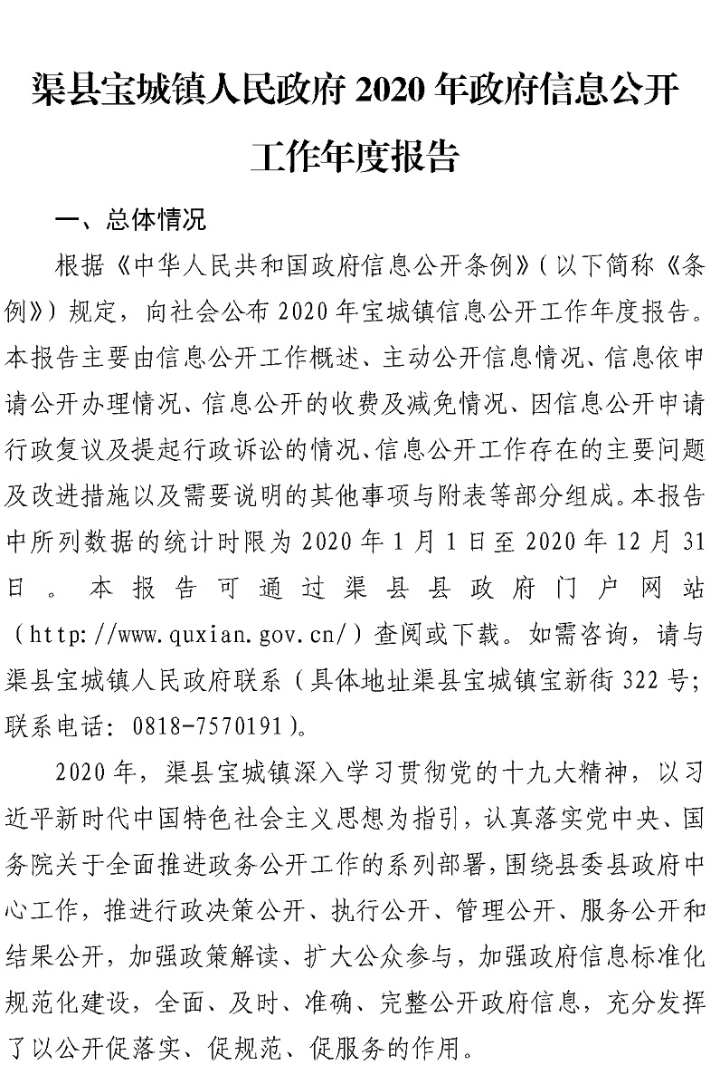 寶城鎮(zhèn)2021年政府信息公開工作年度報告_01.jpg